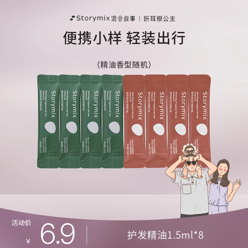 【达人专属】Storymix混合故事护发精油柔顺修护防毛燥植萃香氛