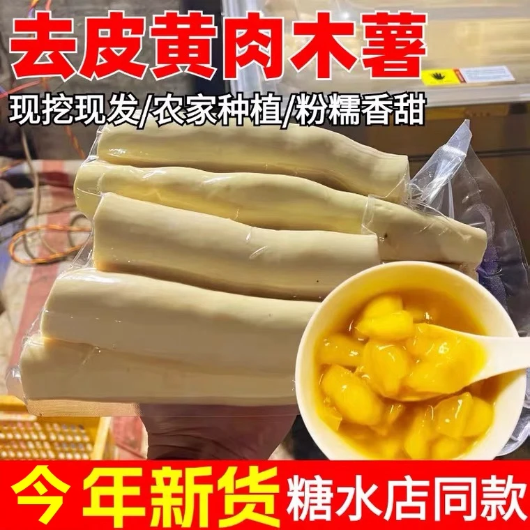 广西黄肉木薯去皮黄心木薯去皮便捷装糯叽叽糖水店同款