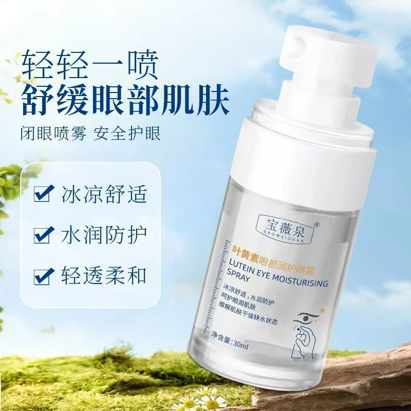 【2025新款叶黄素眼部润护喷雾】水润眼周补水保湿小支便携精华水