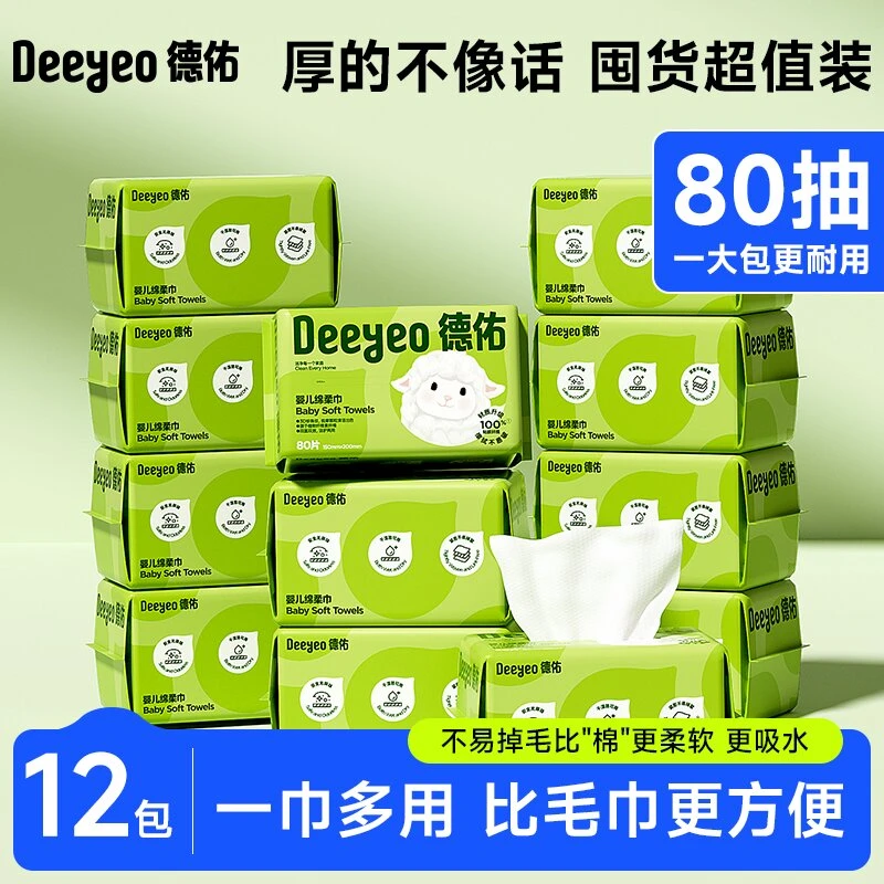 德佑婴儿绵柔巾一次性家庭装干湿两用柔软亲肤新生儿擦脸巾洗脸巾