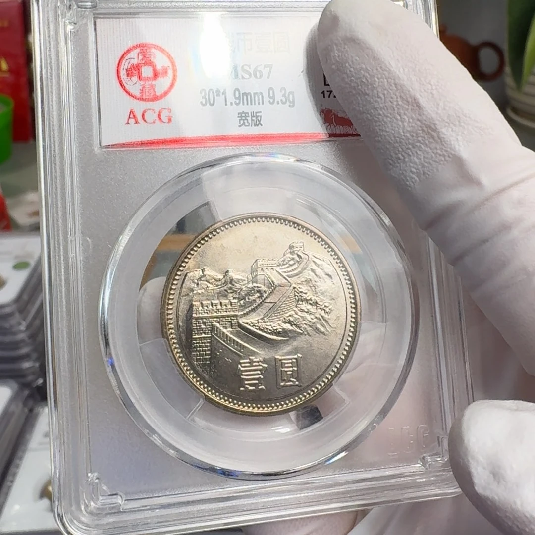 1985年1元，宽版，67分