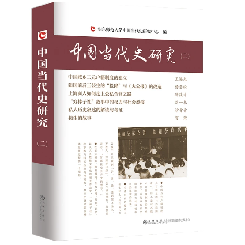 中国当代史研究(2)杨奎松等著，华东师范大学当代史研究中心组织
