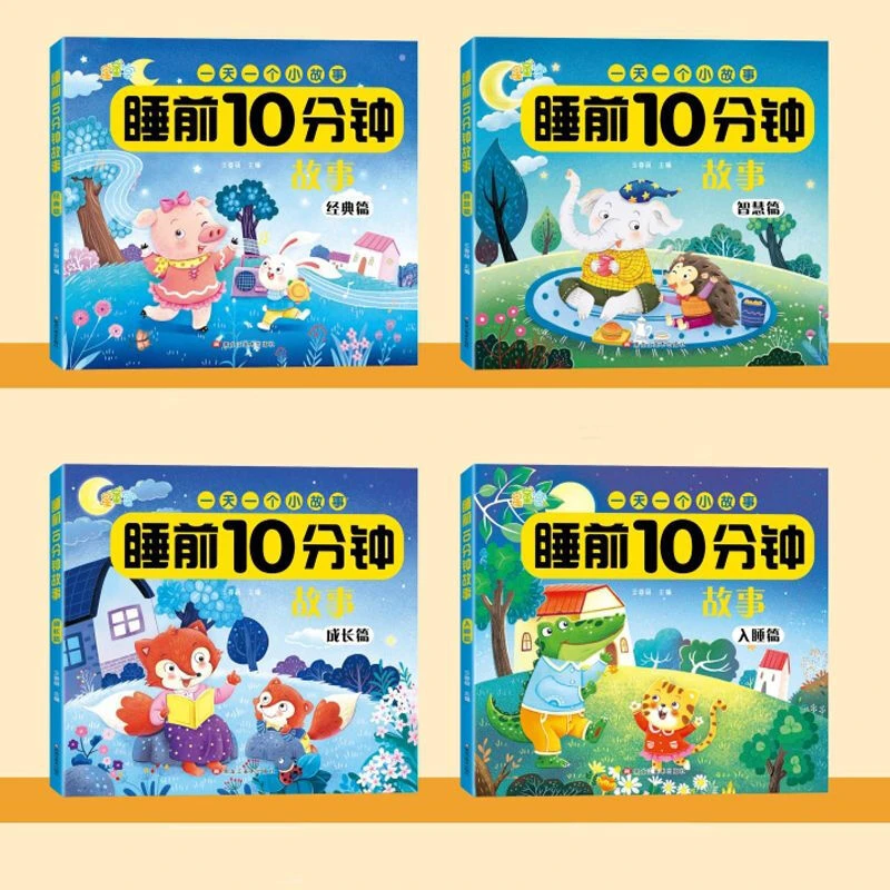 宝宝睡前10分钟故事书幼儿园亲子共读注音妈妈讲故事0-3-8岁绘本