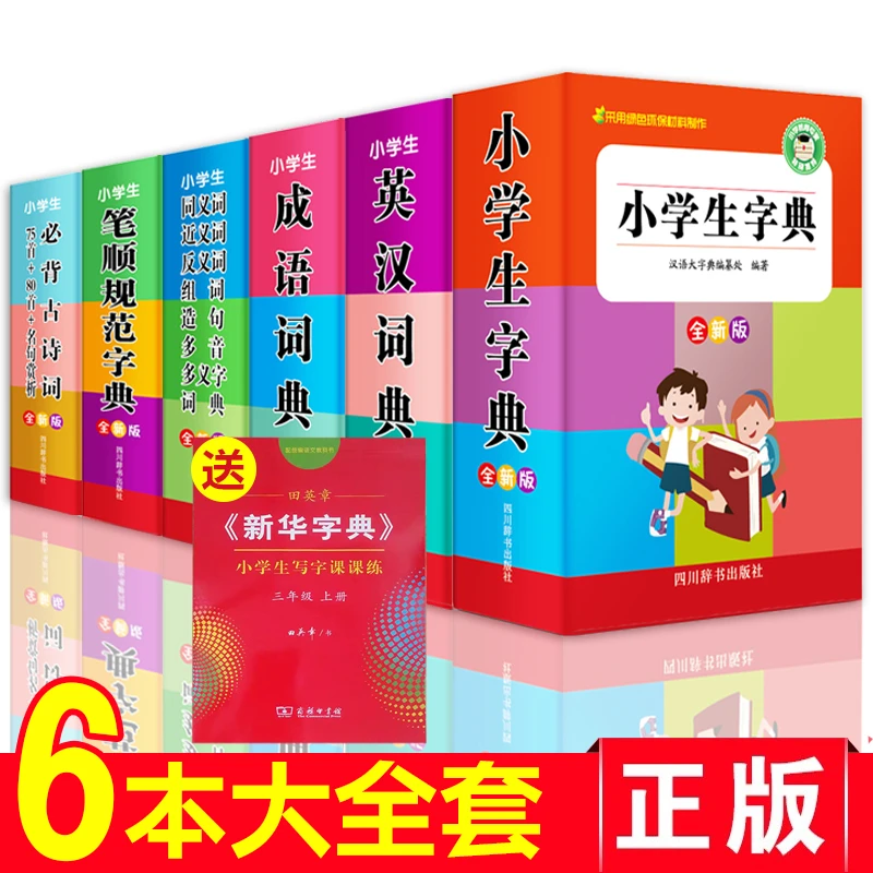 2025中小学生专用全多功能字典套装6册近义和反义词成语四字词语