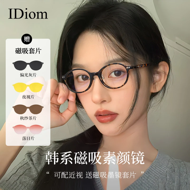 iDiom超轻书呆子椭圆框近视磁吸眼镜可配度数女防晒太阳镜一拖四