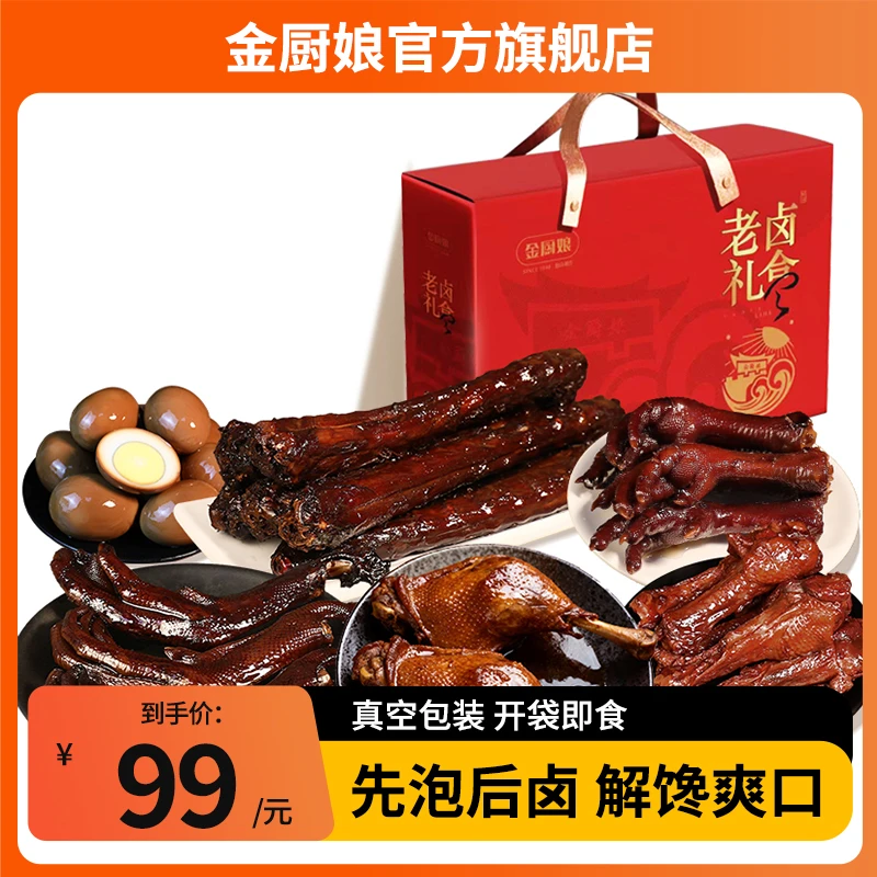 SINCE 1998/金厨娘老卤零食大礼包卤味礼盒送礼零食中秋鸭掌鸭脖