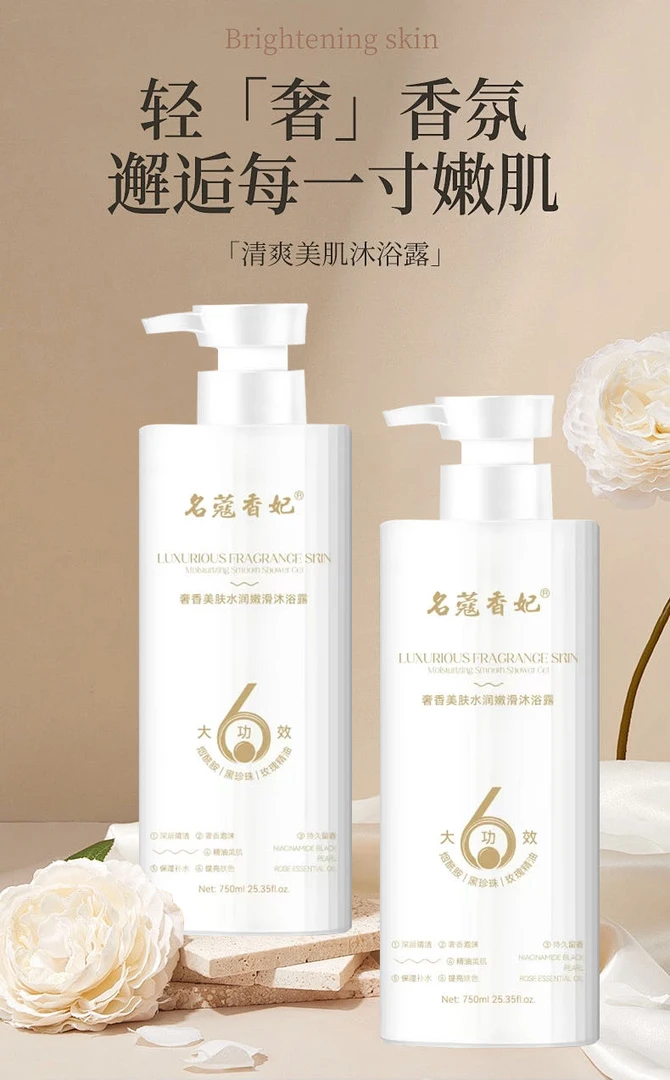 名蔻香妃奢香美肤水润嫩滑沐浴露