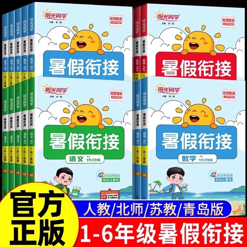2025新版阳光同学暑假衔接作业语文数学英语全套