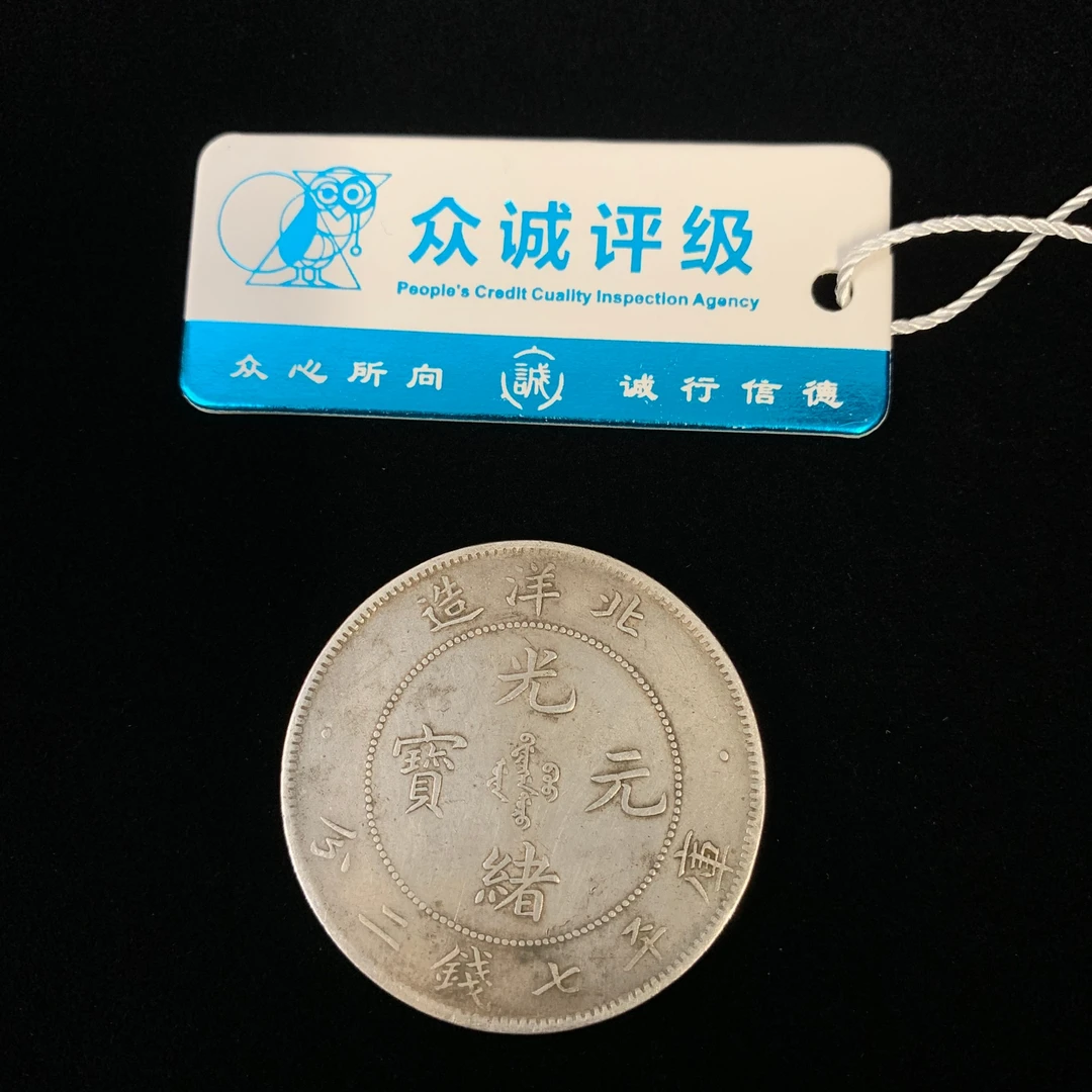 清光绪·光绪25年北洋造库平七钱二分ZBM25ZBM0419009