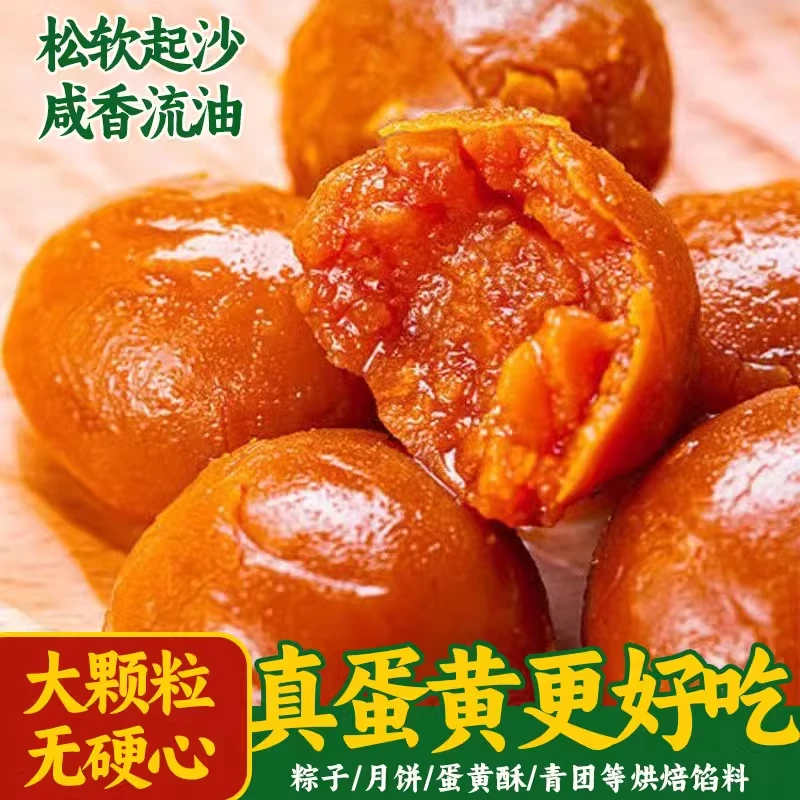熟咸蛋黄蛋黄即食咸蛋黄零食烘焙馅料咸鸭蛋月饼粽子蛋黄酥海鸭蛋