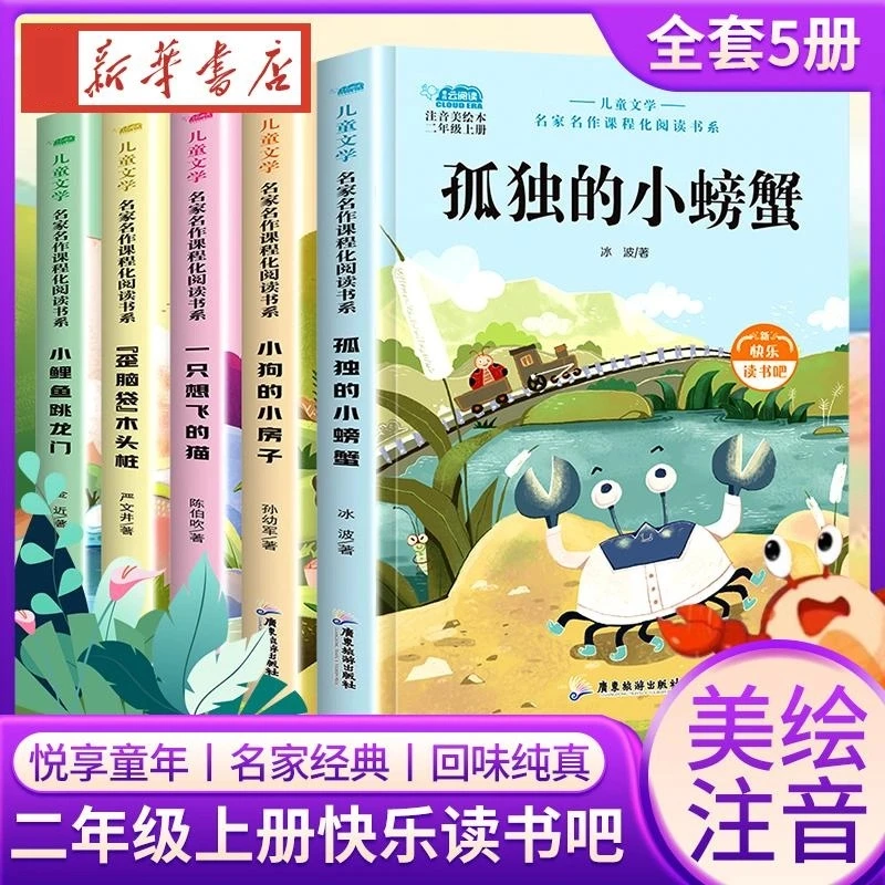 全套5册小鲤鱼跳龙门二年级上册快乐读书吧课外书注音版孤独的小