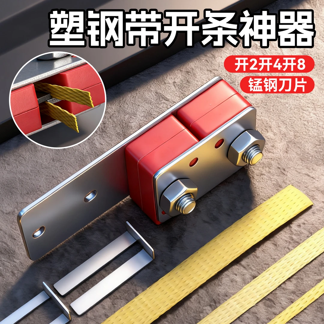 1608塑钢带开条器专用开条工具可开二开四开八开手工编织分条神器