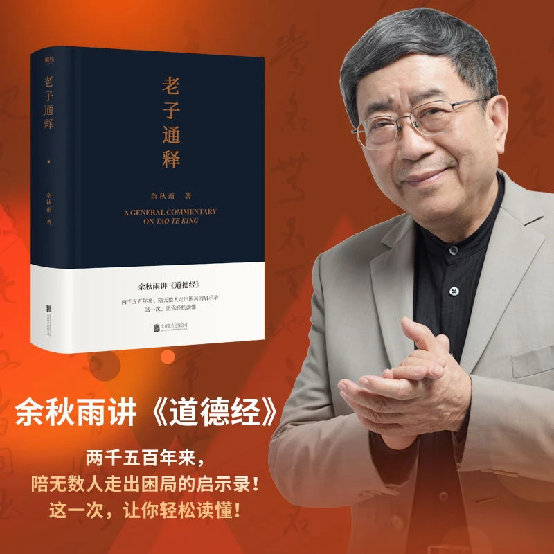 老子通释 余秋雨讲 道德经启示录帖 哲学读物 余秋雨作品散文集