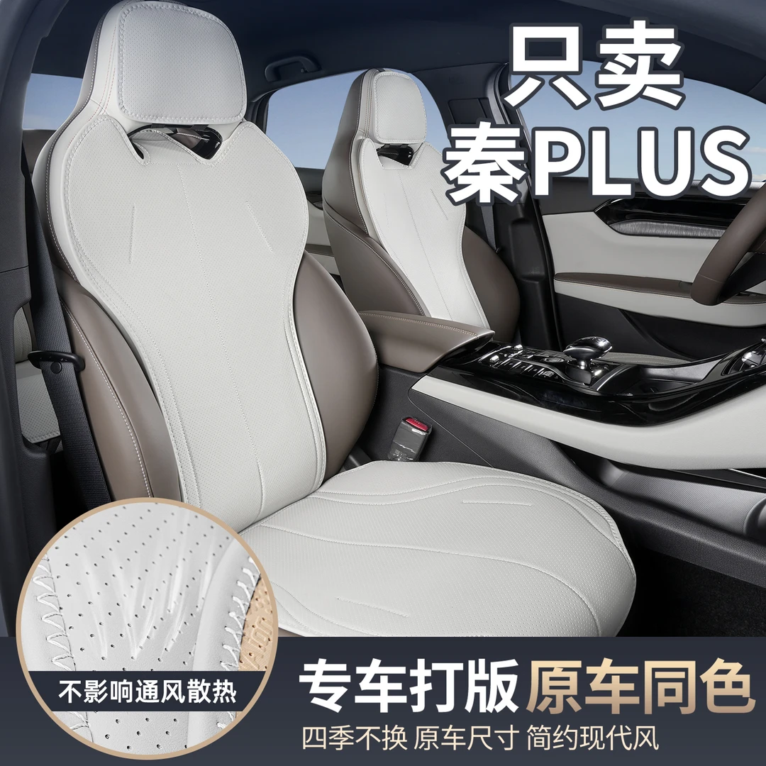 适用于秦plus坐垫四季通用座垫秦PLUS专用汽车改装饰配件座椅套
