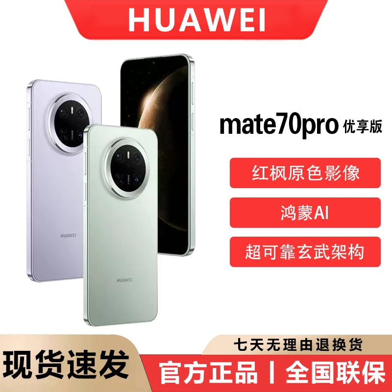 Huawei/华为 Mate70Pro优享版 旗舰手机鸿蒙AI红枫原色影像正品