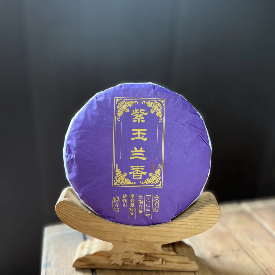 2025年秋云南(铸钱山紫芽白茶)头春头采饼茶带山韵