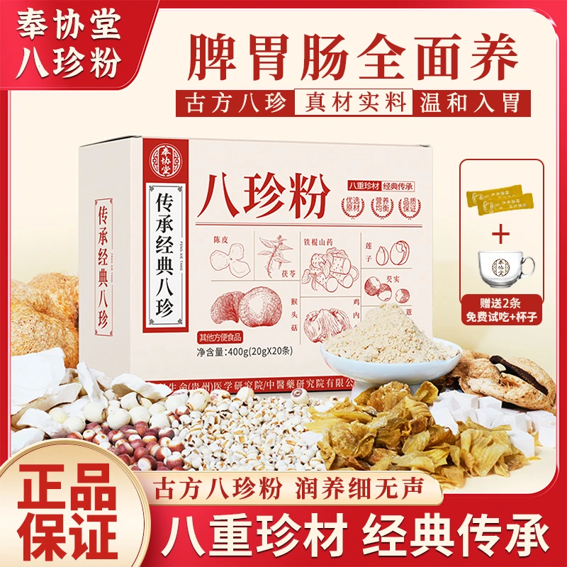 奉协堂【官方正品】八珍粉猴头菇鸡内金升级益生菌拍一发二
