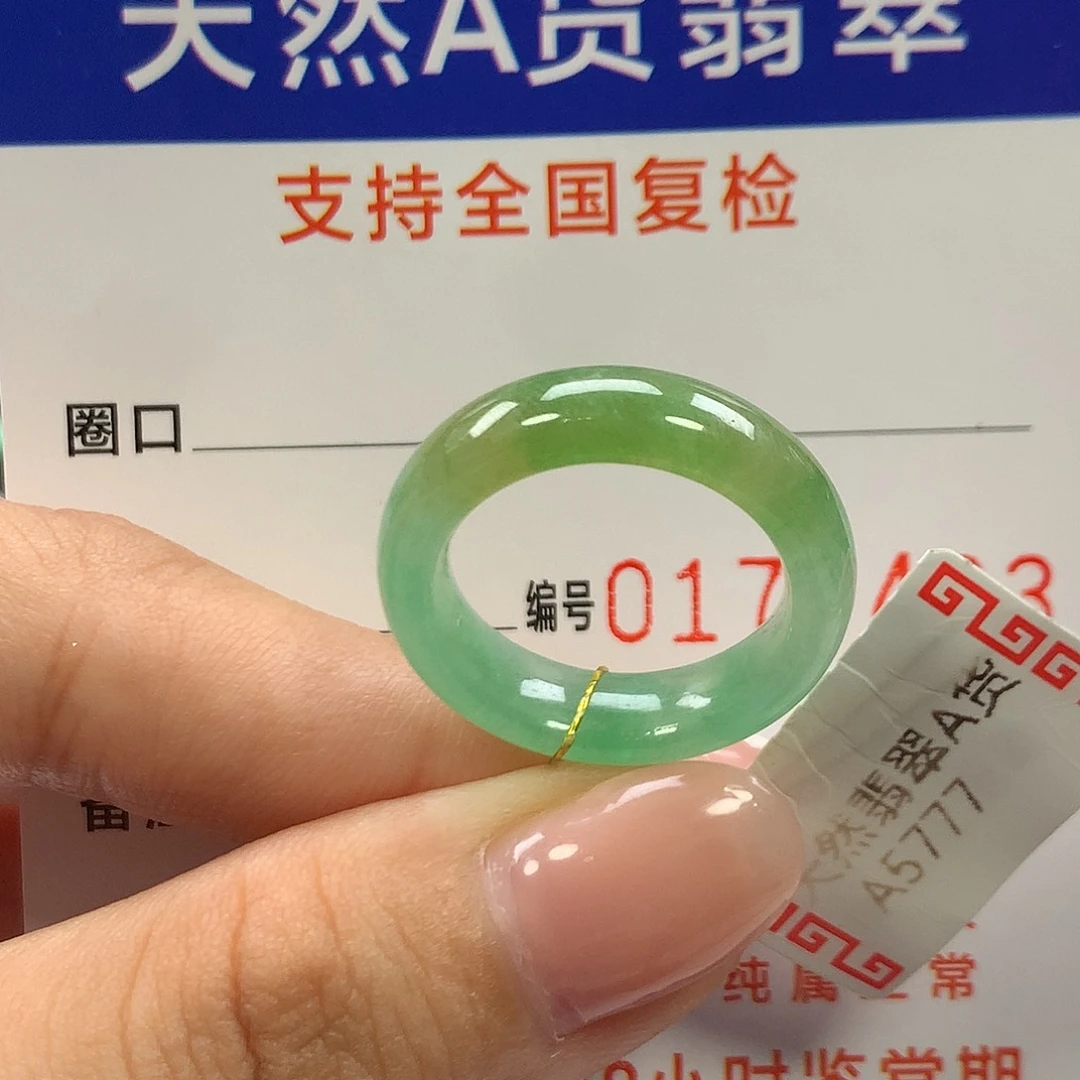 翡翠未镶嵌戒指13圈口