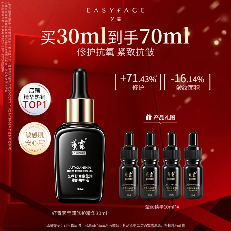 【达人专属】艺霏虾青素精华液修护紧致抗氧精华熬夜焕靓舒缓抗皱