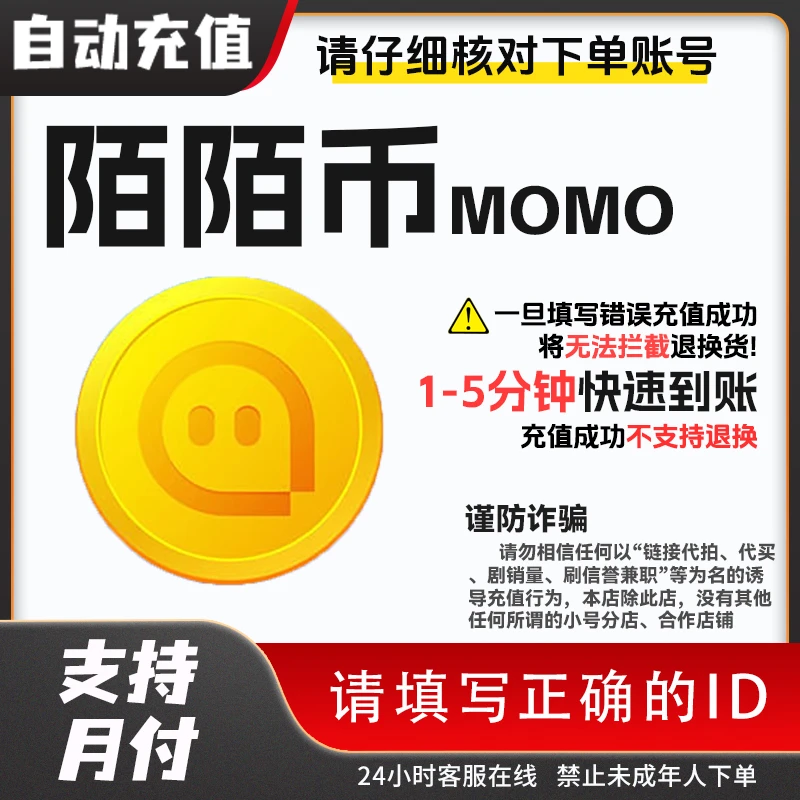 【自动发货】陌陌币MOMO 账号直充 快速到账 支持月付 任意面额