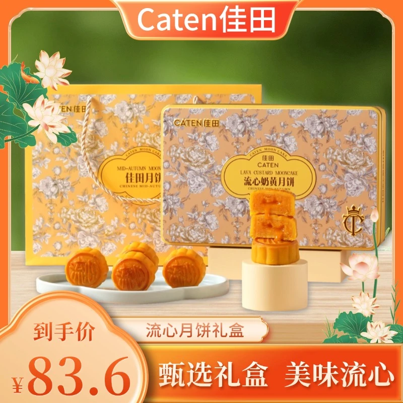 佳田流心奶黄月饼礼盒装 流心月饼中秋节长辈送礼公司团购福利