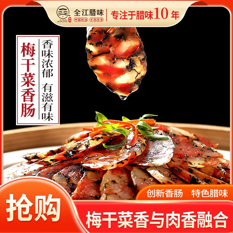 黄山本地家乡风味梅干菜香肠手工灌制地道农家风味