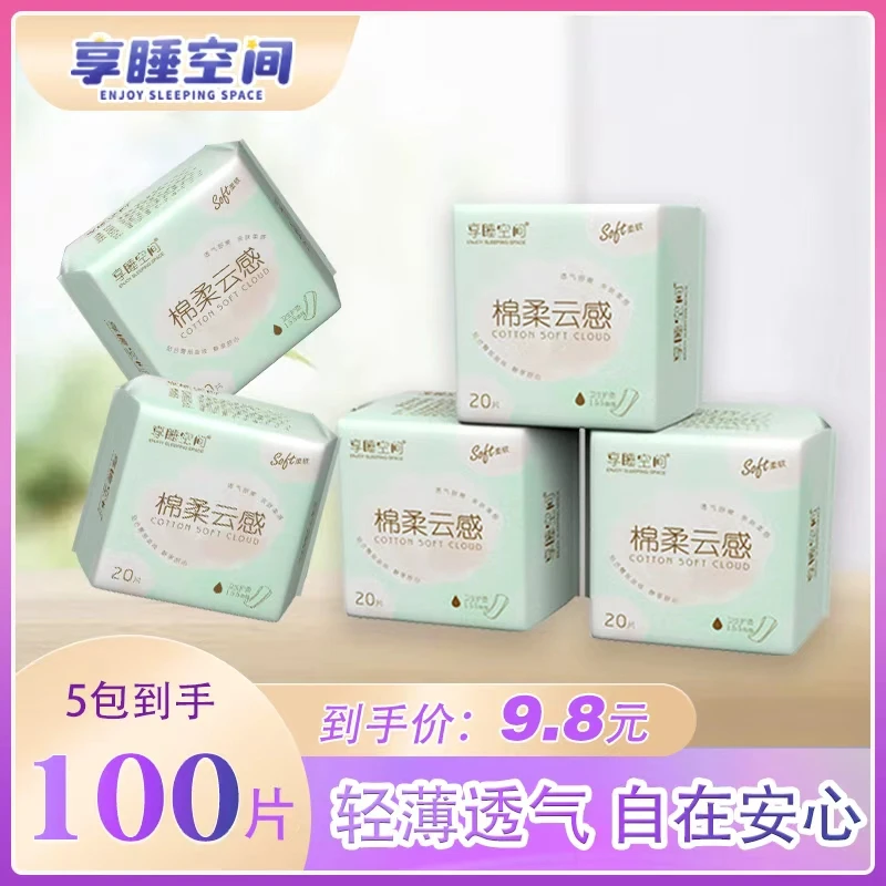 【155mm护垫100片】享睡空间夜用亲肤超薄卫生巾便携姨妈巾纯棉透气