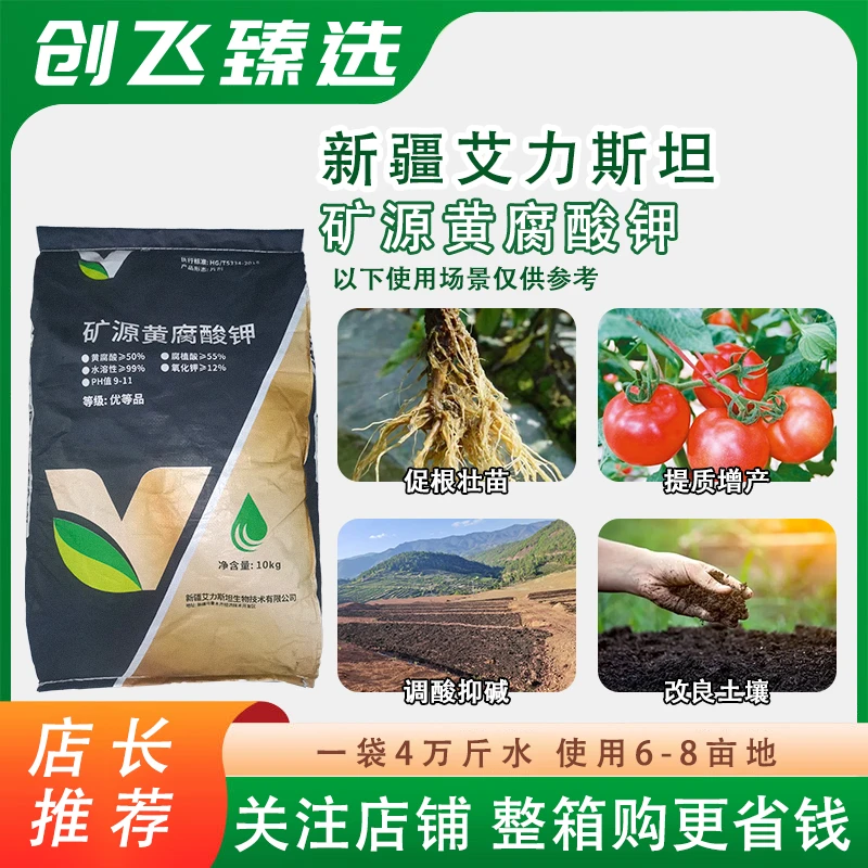 新疆艾力斯坦矿源黄腐酸钾水溶肥料改良土壤活化剂生根壮苗