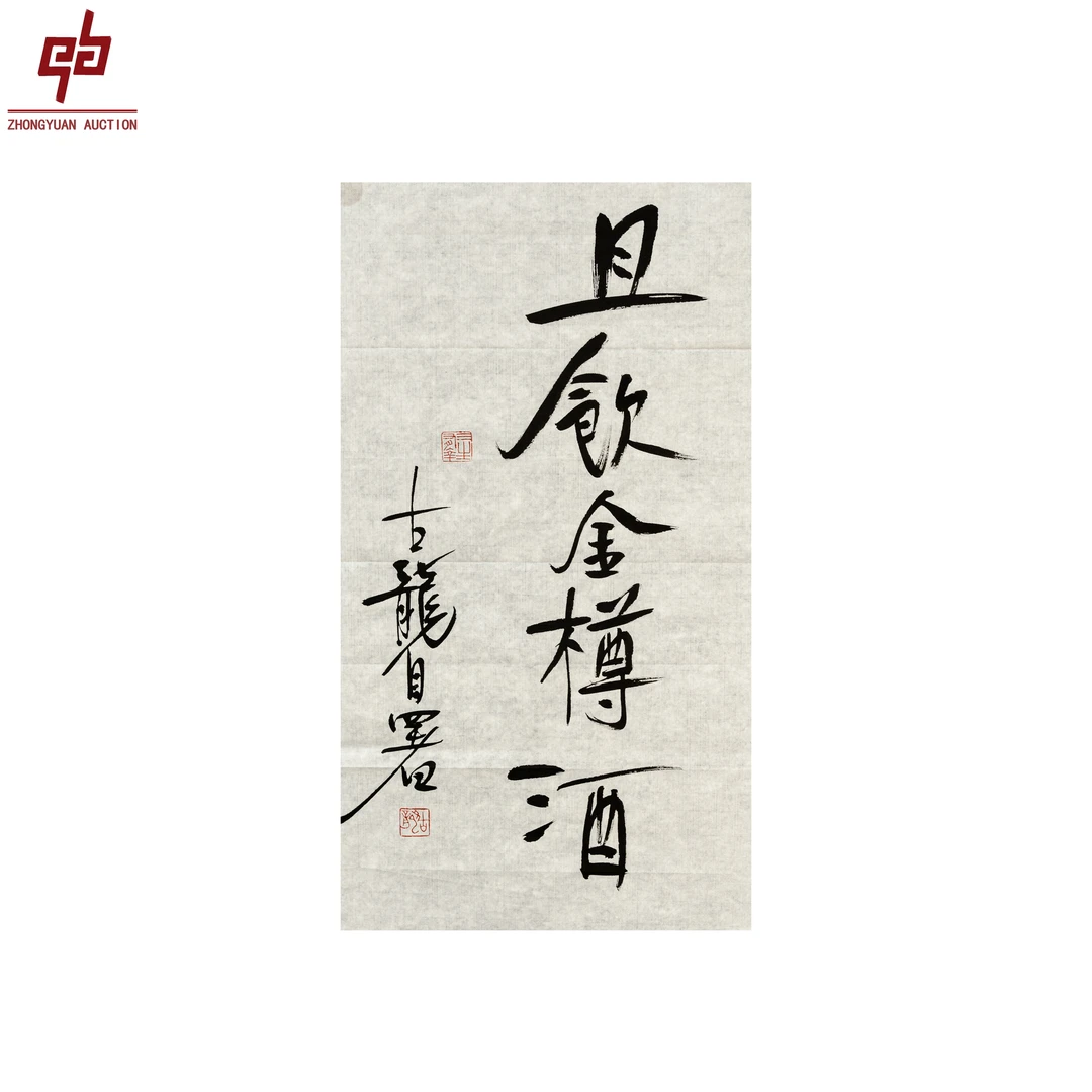 lot2943 古龙 书法 33*125 原片