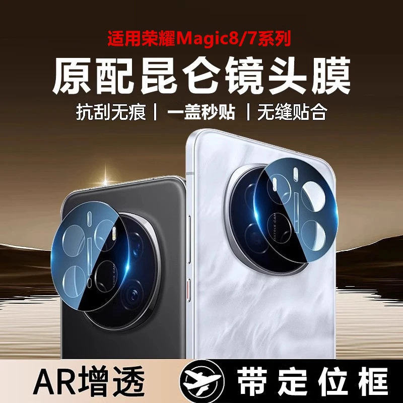 荣耀Magic7pro镜头膜后置摄像头贴Magic8手机配件一体全包相机膜