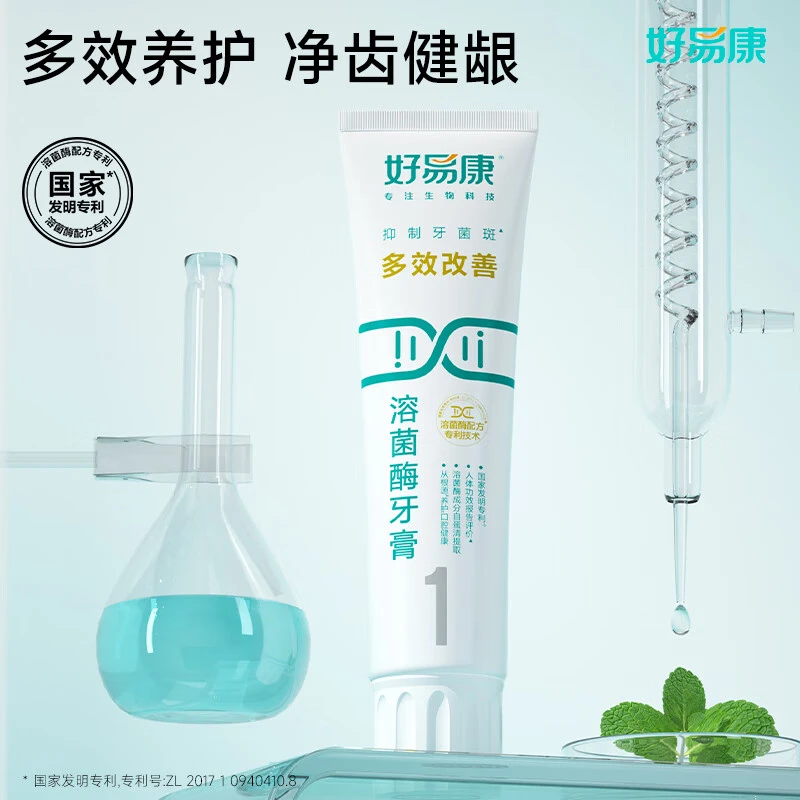 好易康牙膏1号多效护理牙龈溶菌酶牙膏牙菌斑去渍美白清新口气
