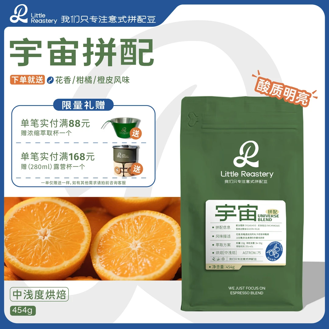 LITTLEROASTERY宇宙 意式拼配中浅烘果酸花香咖啡豆227g/454g