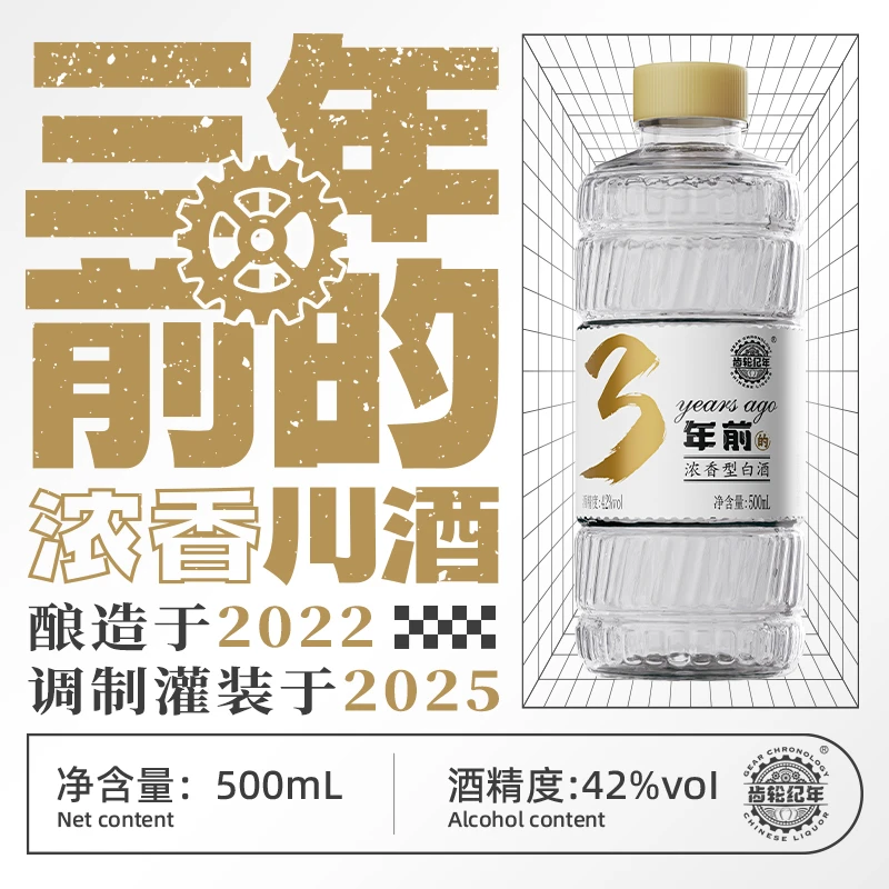齿轮纪年【3年前的浓香型白酒】42度500ml*1瓶