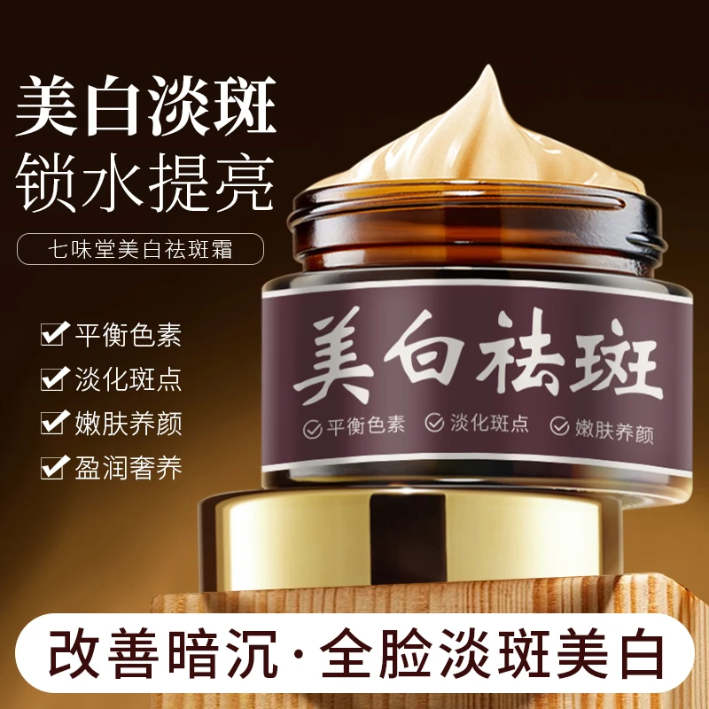七味堂美白祛斑霜雀斑老年斑晒斑斑点黑色素黄褐斑精华产品淡斑