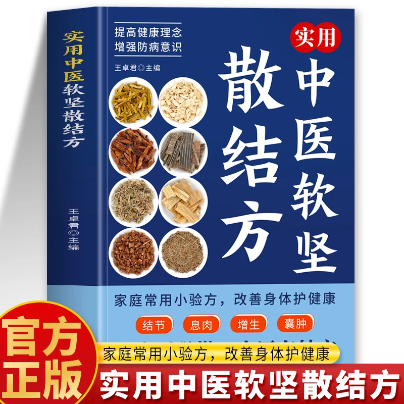 实用中医软坚散结方 家用小验方肿瘤特色方药经方治验录中医书籍