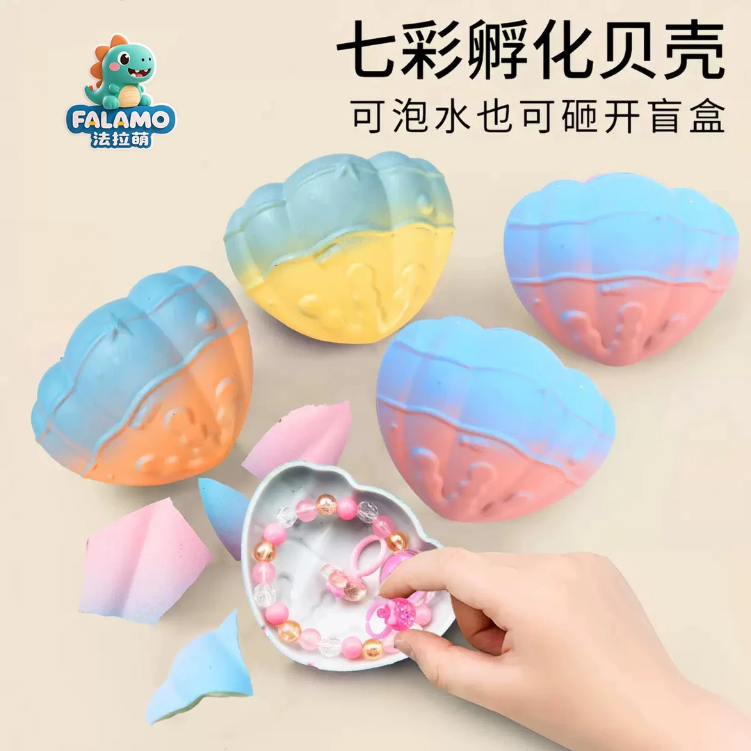 泡水孵化魔法贝壳美人鱼手链盲盒彩色手链戒指扇贝仿真儿童玩具