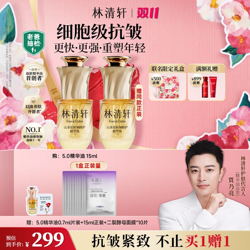 【总裁专属】重磅新版5.0林清轩山茶花抗皱修护精华油15ml