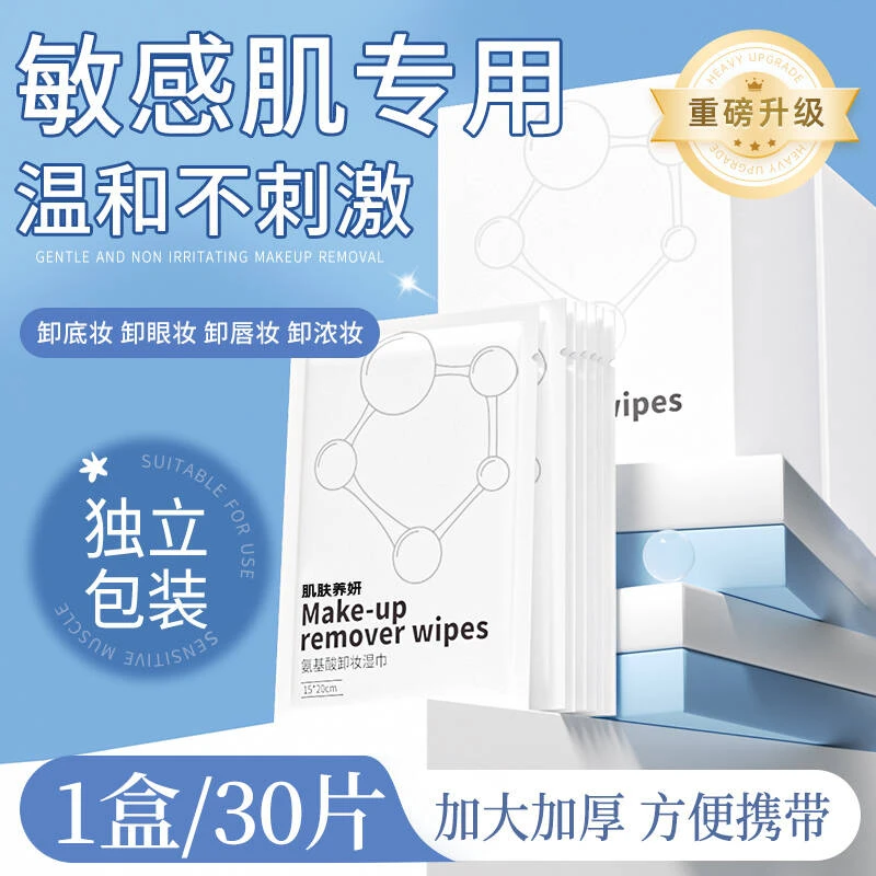 【敏感肌专用】肌肤养妍氨基酸卸妆纸湿巾温和清洁无刺激单片装便携