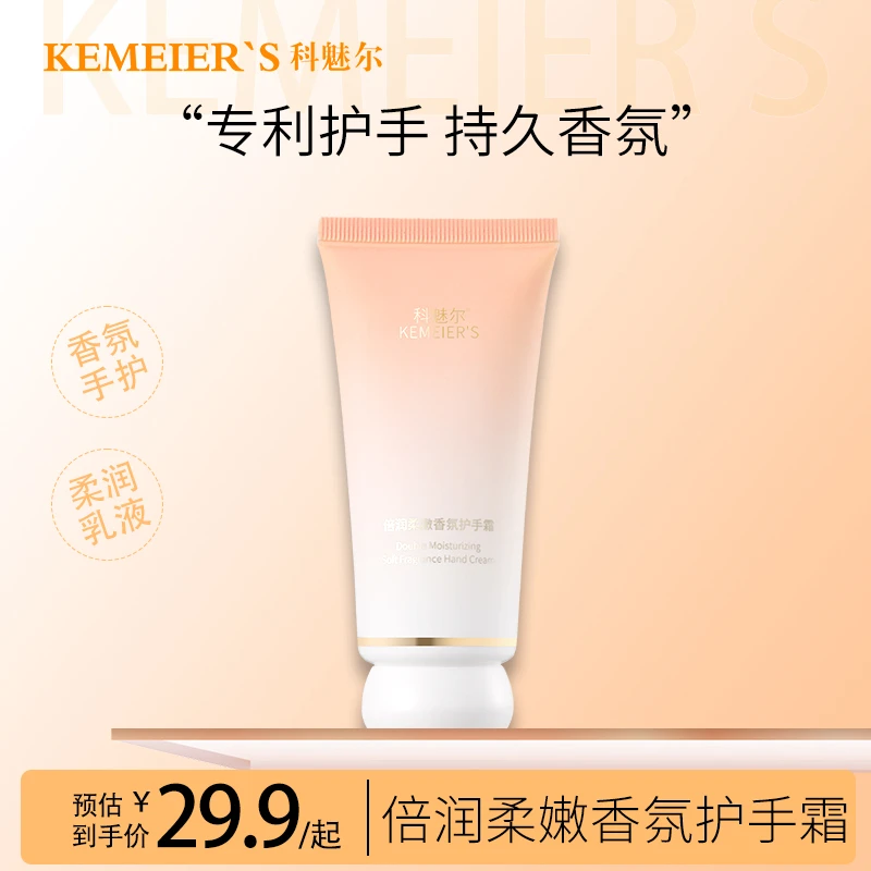 科魅尔-倍润柔嫩香氛护手霜【精选2】#平替好物