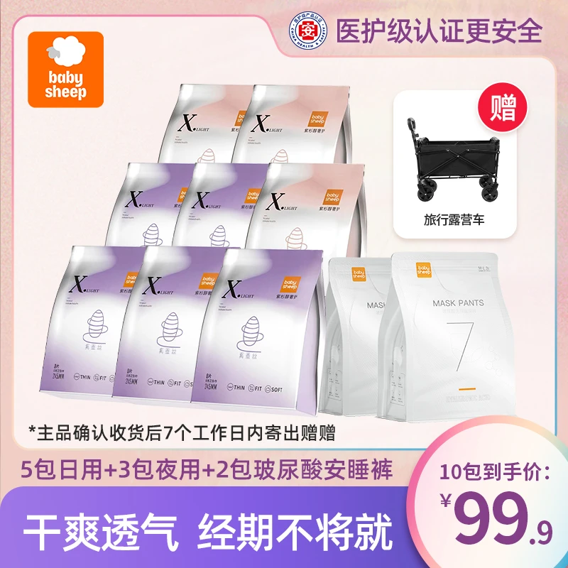 【下单送露营车】babysheep蚕丝卫生巾紫杉醇日夜组合面膜裤