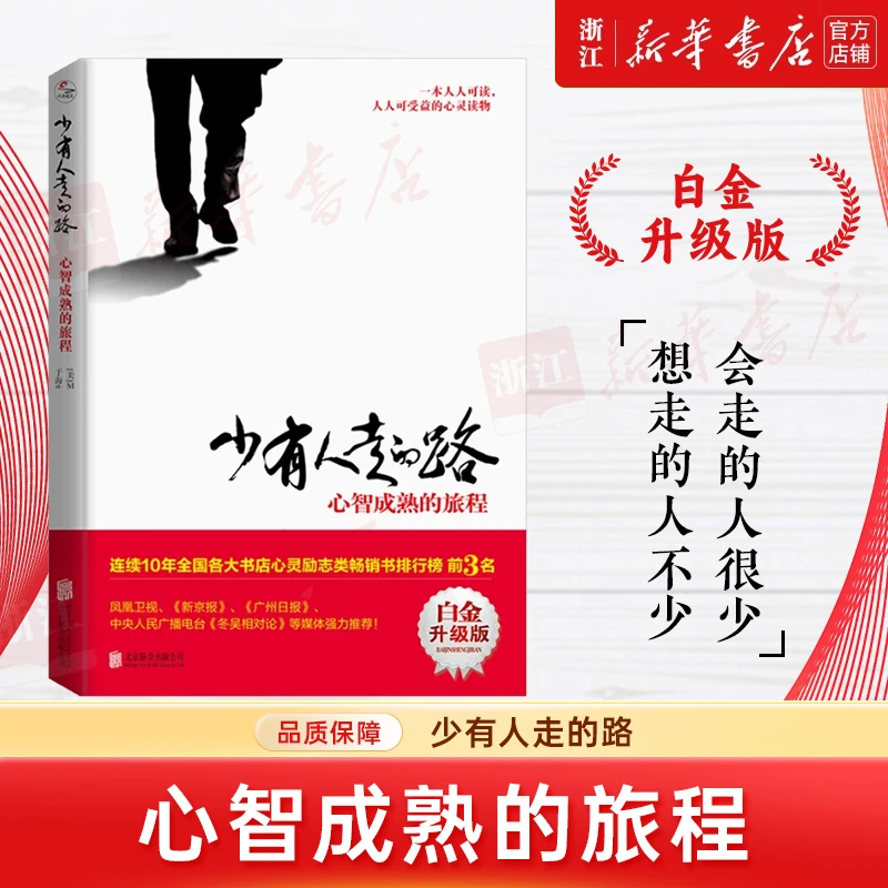 少有人走的路(心智成熟的旅程白金升级版) 斯科特·派克著成功励志
