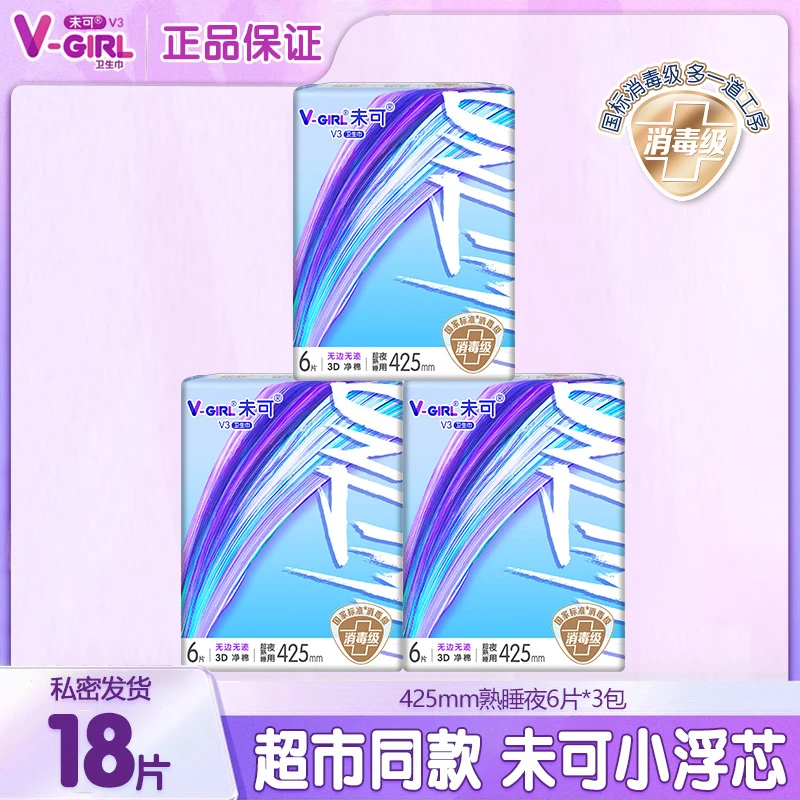 V-GIRL/未可卫生巾夜用425mm熟睡防漏学生护理姨妈巾消毒级更安心