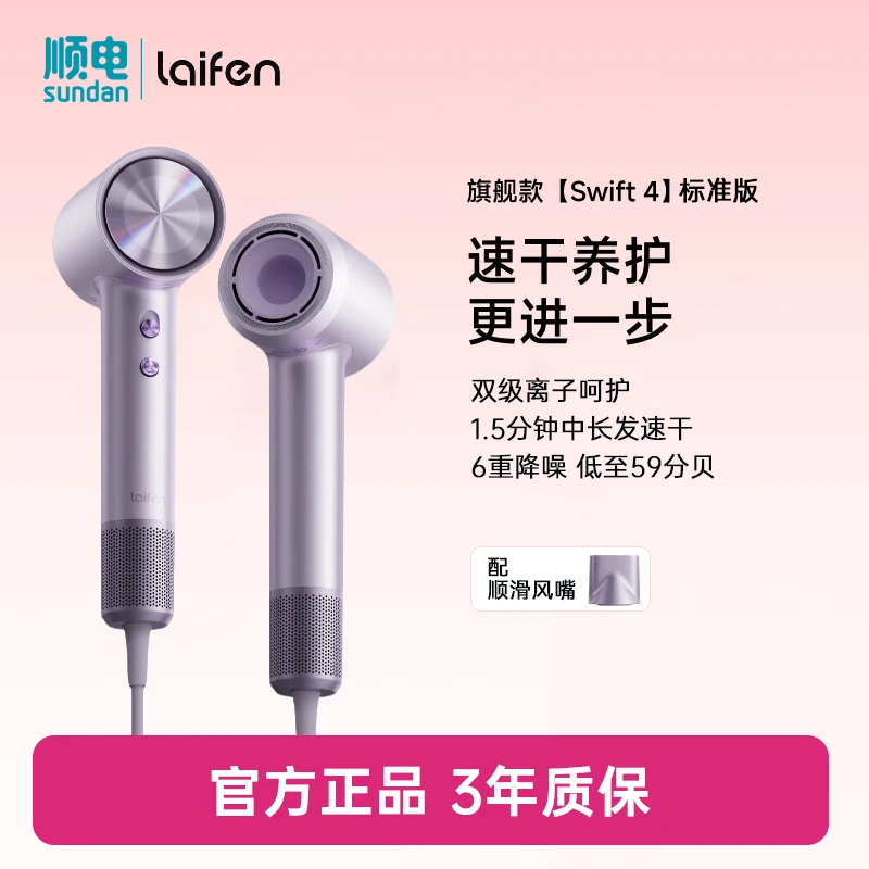 【重磅新品】Laifen徕芬高速吹风机 Swift 4标准版 家用护发电吹风