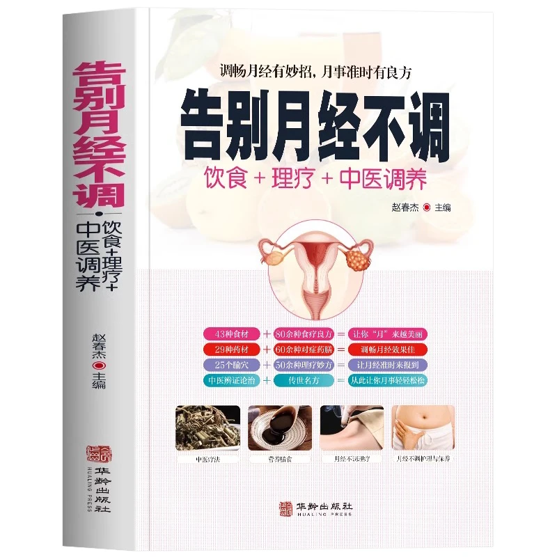 这个是书不是药-告别月经不调 月经调理不来姨妈中医调理食疗书