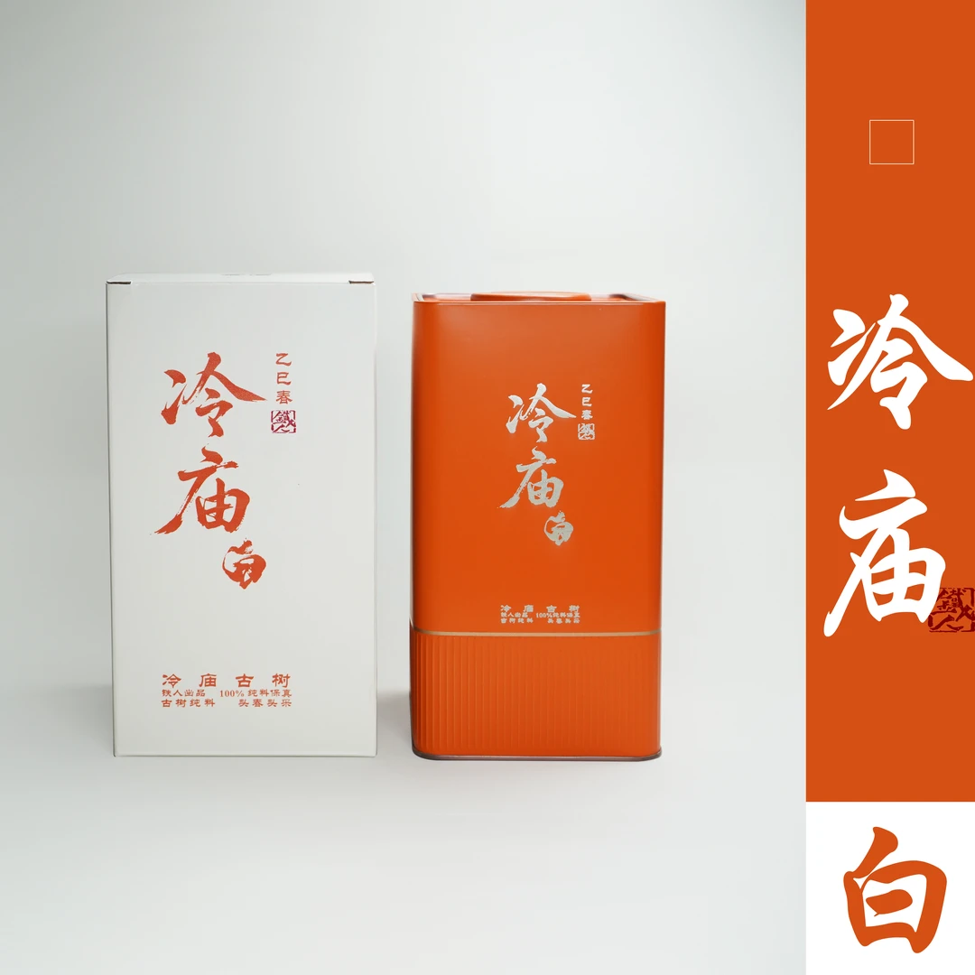 冷庙古树(白茶)2025铁造正宗.头春头采古树纯料.50g/散茶