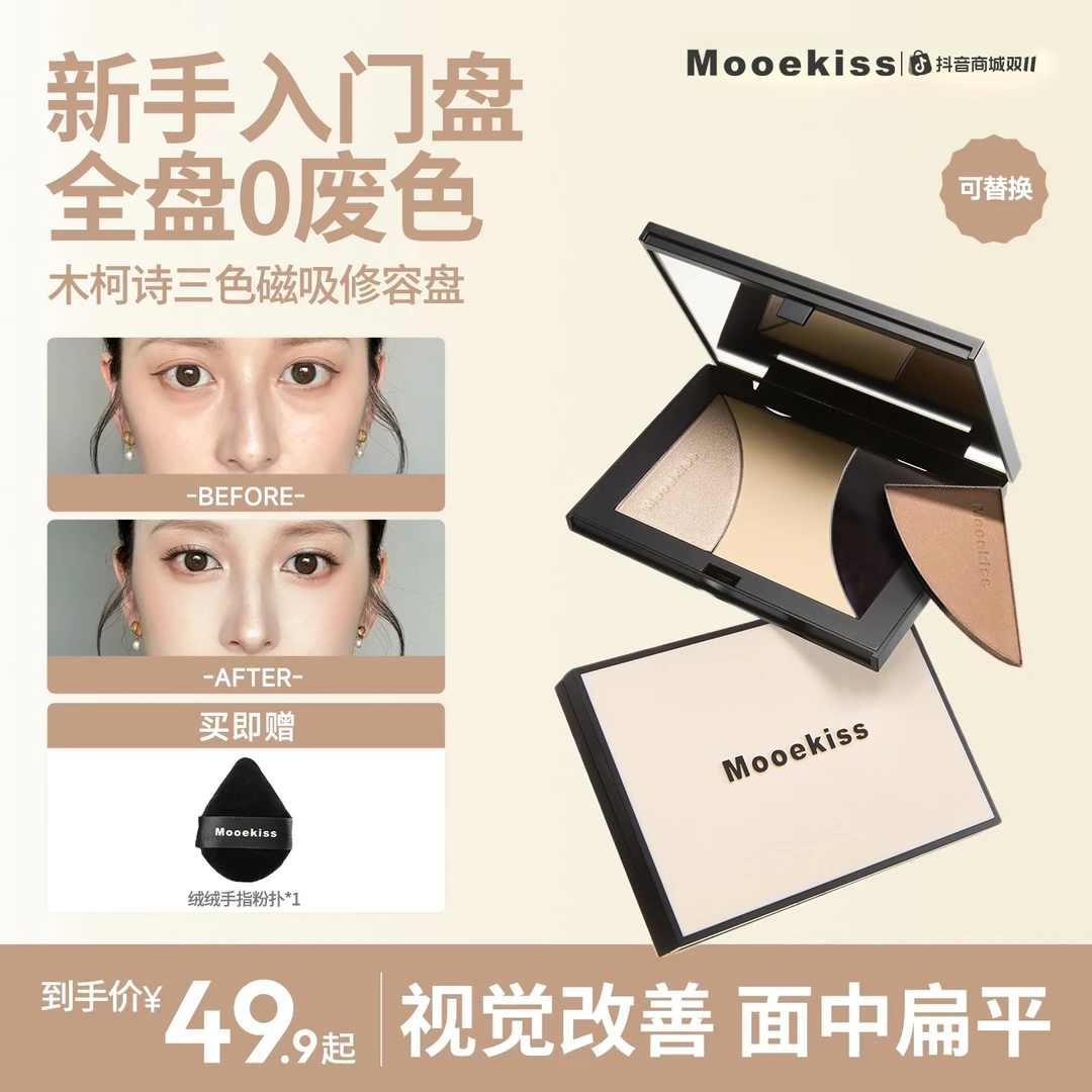 【双11】木柯诗修容盘高光哑光阴影三色鼻影轮廓提亮塑颜便携9gD