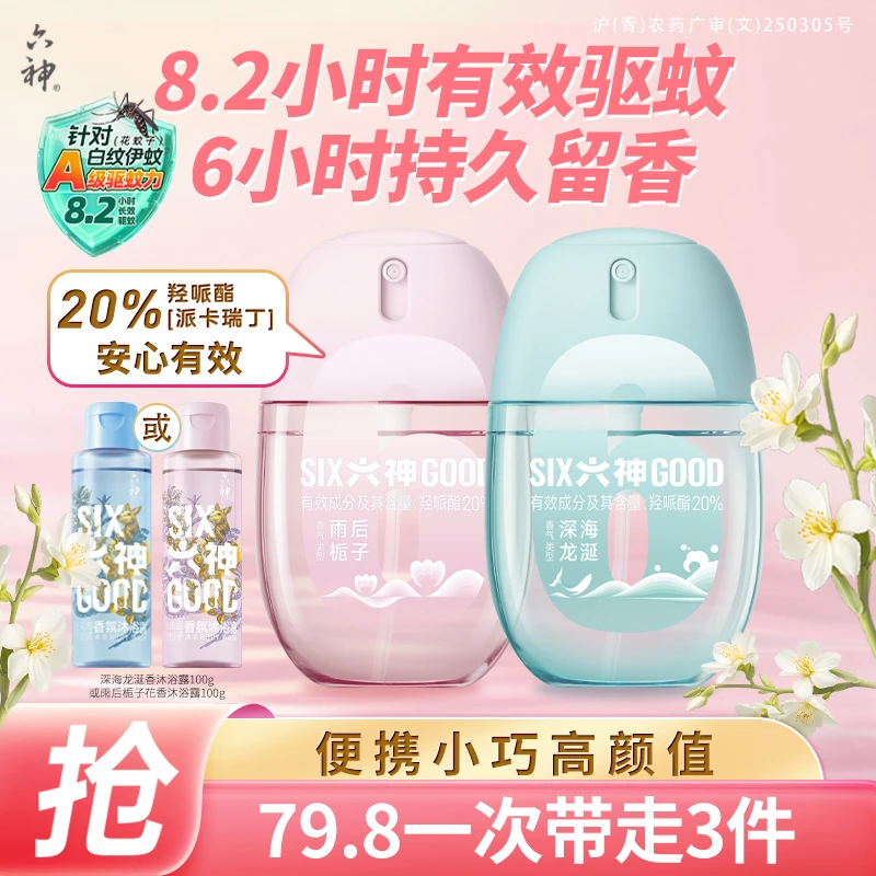 六神随身蛋驱蚊蛋喷雾花露水防水防汗持久留香家用护理便携式hc