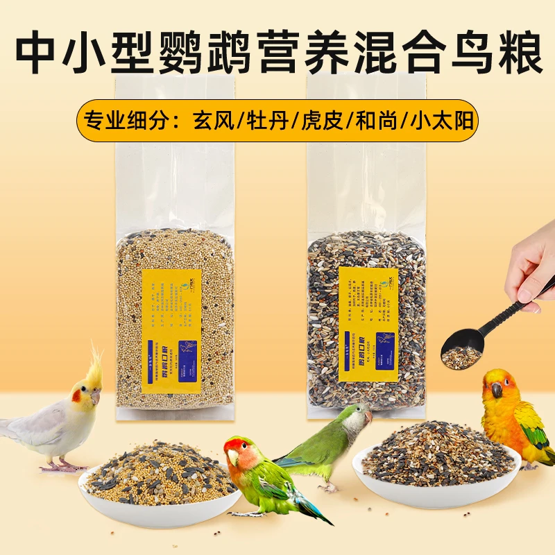 鹦鹉鸟粮种子粮 优质材料玄凤牡丹虎皮和尚小太阳金太阳适混合粮