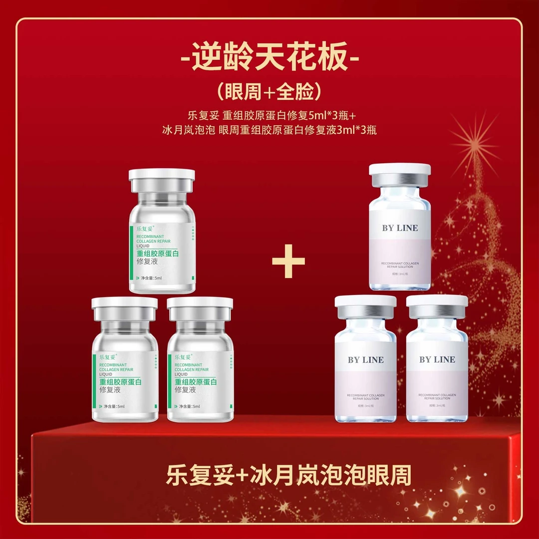 乐复妥重组胶原蛋白修复液 加 冰月岚眼周泡泡胶原 逆龄天花板组合（眼周➕全脸）