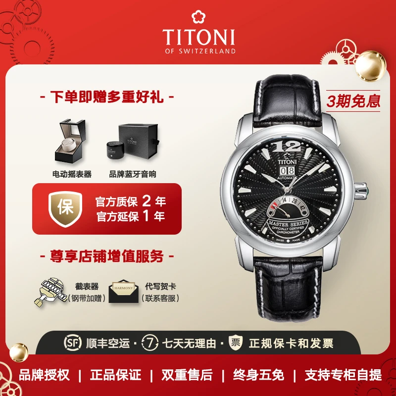 Titoni瑞士梅花手表男士腕表大师系列动储显示天文台认证机械表